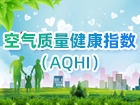 空气质量健康指数（AQHI）